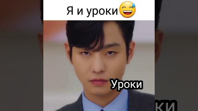 Я и уроки😅дорама деловое предложение смотреть онлайн