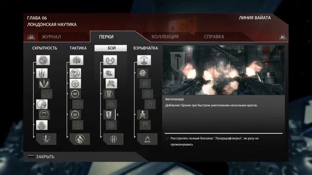 Wolfenstein®: The New Order ПЕРК Искатель