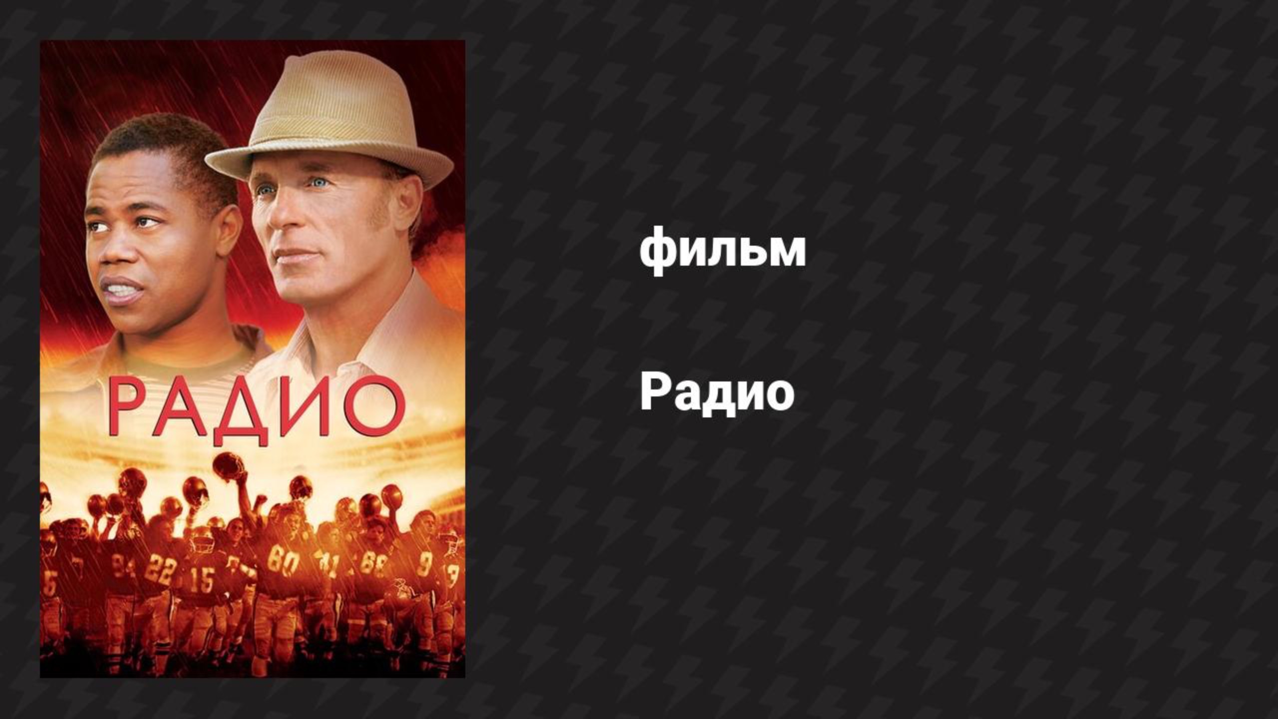 Радио (фильм, 2003) смотреть онлайн