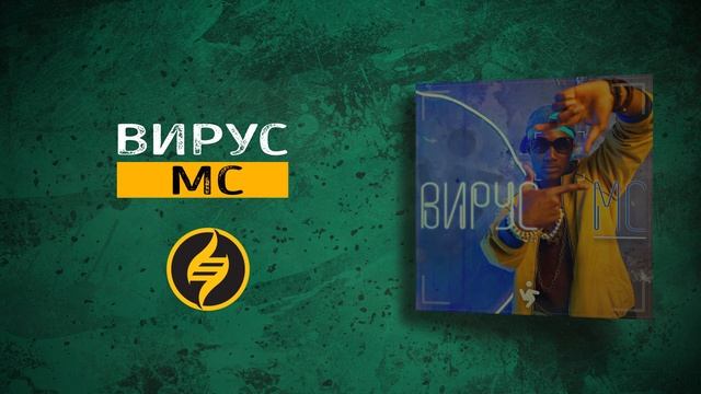 Вирус — МС смотреть онлайн