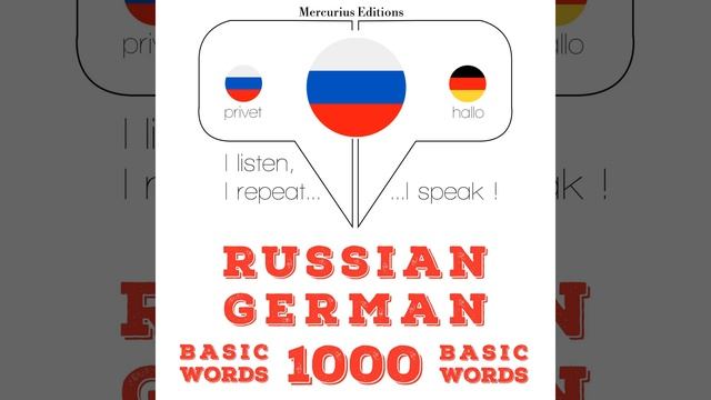 Часть 2.20 - 1000 основных слов на немецком языке смотреть онлайн