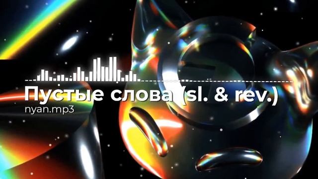 Nyan.mp3 - Пустые слова (slowed & Reverb) #slowedandreverb