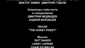 Машина - Титры