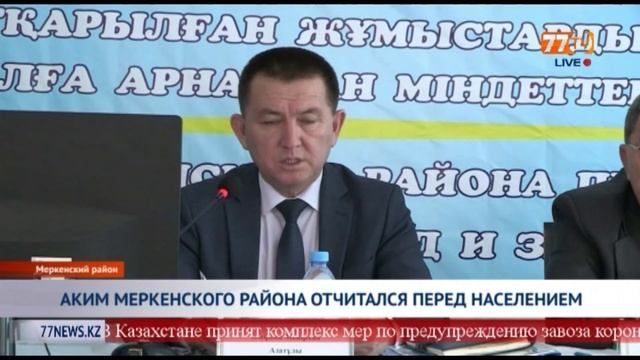 АКИМ МЕРКЕНСКОГО РАЙОНА ОТЧИТАЛСЯ ПЕРЕД НАСЕЛЕНИЕМ смотреть онлайн