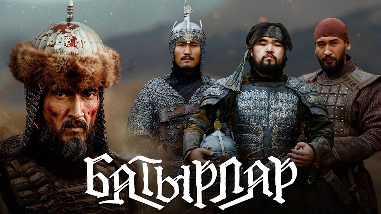 батырлар | КазахФильм | обзоры/пересказы | [АзияФильм] смотреть онлайн