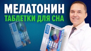 Мелатонин таблетки для сна (Велсон, Мелаксен). Какой эффект при хронической бессоннице?