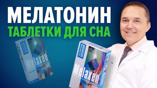 Мелатонин таблетки для сна (Велсон, Мелаксен). Какой эффект при хронической бессоннице?