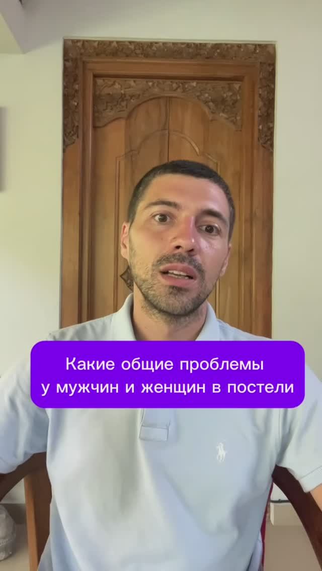 Какие общие проблемы у мужчин и женщин в постели #семья #отношения #любовь смотреть онлайн