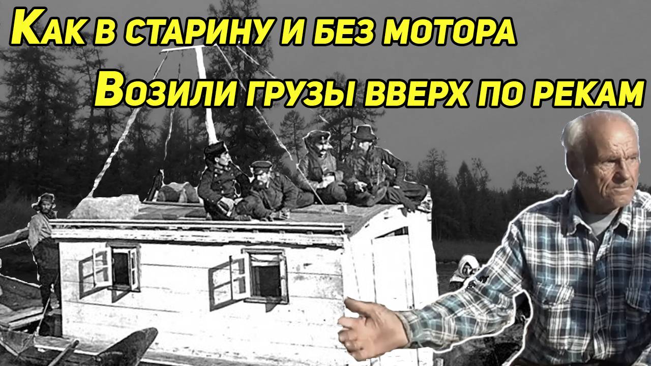 Как в старину и без моторов, в тайге возили грузы вверх по рекам смотреть онлайн