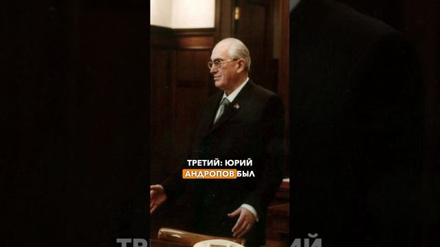 Факты о Юрие Андропове смотреть онлайн