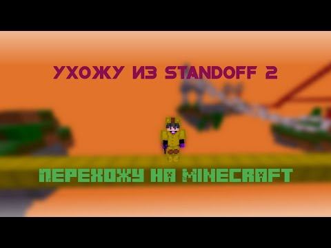 Ухожу из Standoff 2 смотреть онлайн