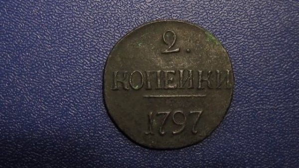 2 копейки 1797 года