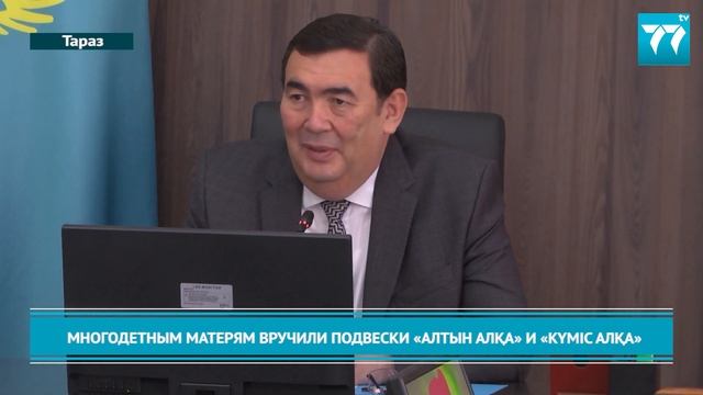МНОГОДЕТНЫМ МАТЕРЯМ ВРУЧИЛИ ПОДВЕСКИ «АЛТЫН АЛҚА» И «КҮМІС АЛҚА» смотреть онлайн