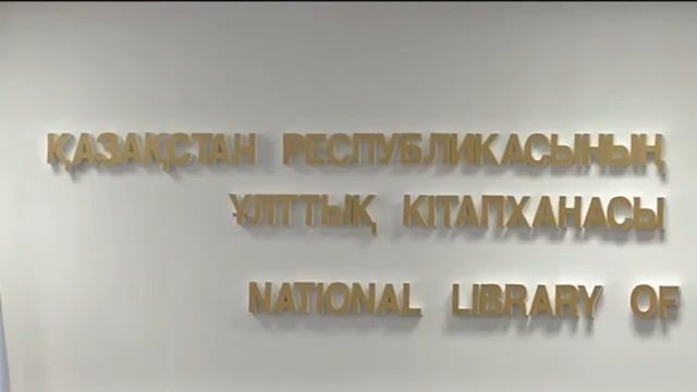 Қазақстан Республикасының Ұлттық кітапханасы