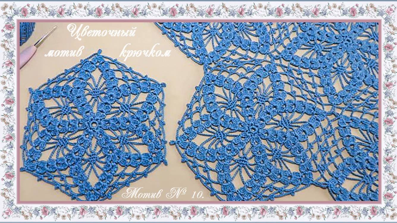Мотив № 10. Цветочный мотив крючком. (автор Т.Литке) смотреть онлайн