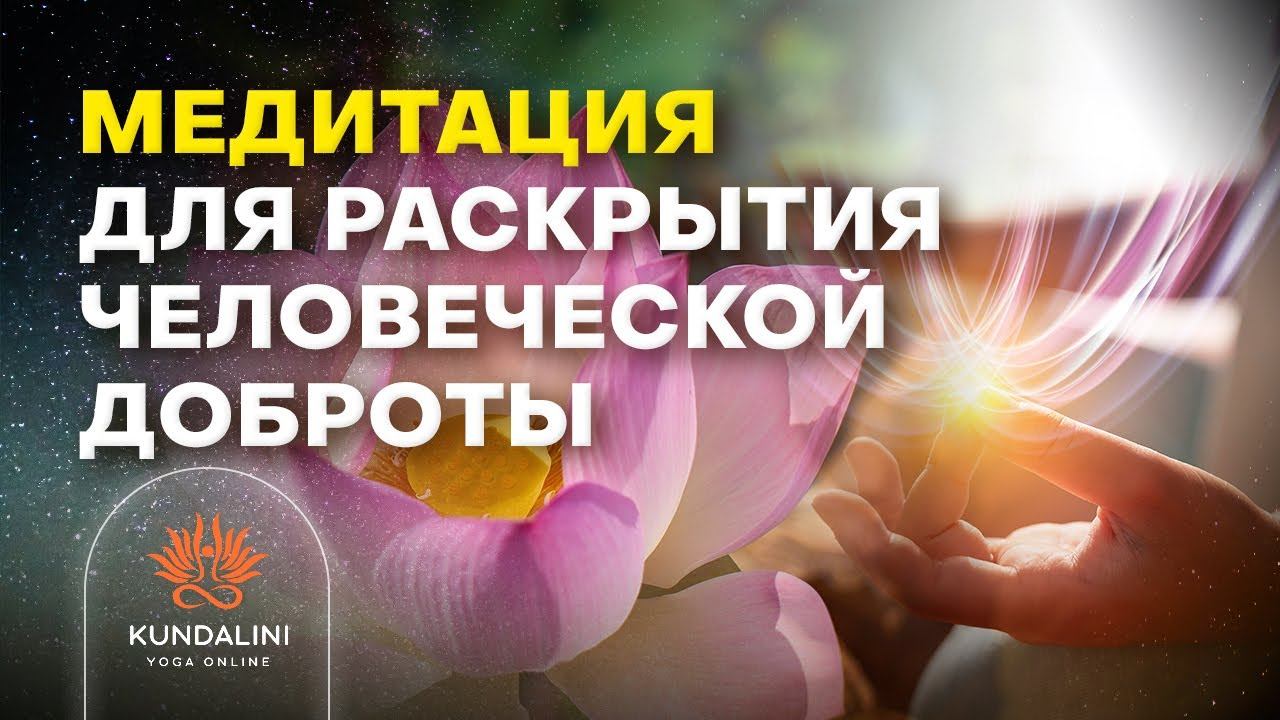 Медитация для раскрытия человеческой доброты смотреть онлайн