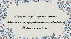 Ансамбль народной песни «Ярица». « Из-за лесу, лесу темного"