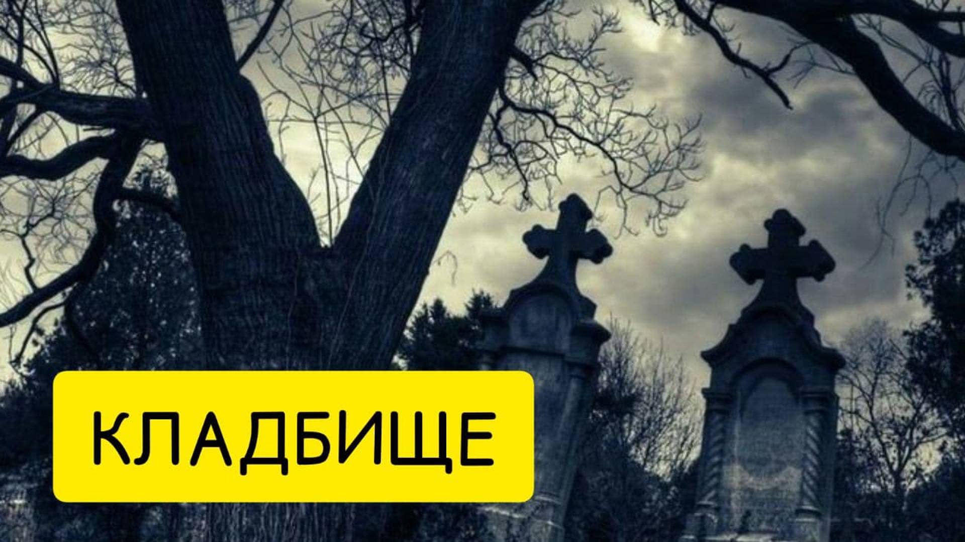 К чему снится КЛАДБИЩЕ или ГУЛЯТЬ по кладбищу ВО СНЕ. Толкование сна смотреть онлайн