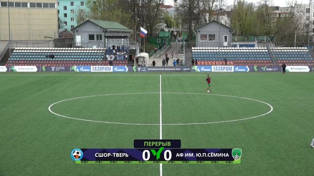27.04.2024 СШОР Тверь - Академия футбола им. Ю.П. Сёмина / ЮФЛ Центр-3 / 5 Тур смотреть онлайн