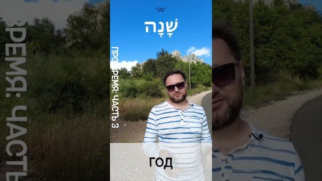 Время в иврите: часть третья смотреть онлайн