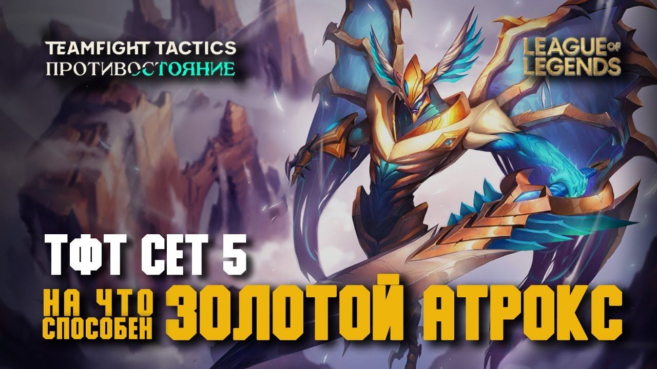 ТФТ Сет 5: Противостояние - Золотой Атрокс - League of Legends TEAMFIGHT TACTICS Reckoning смотреть онлайн