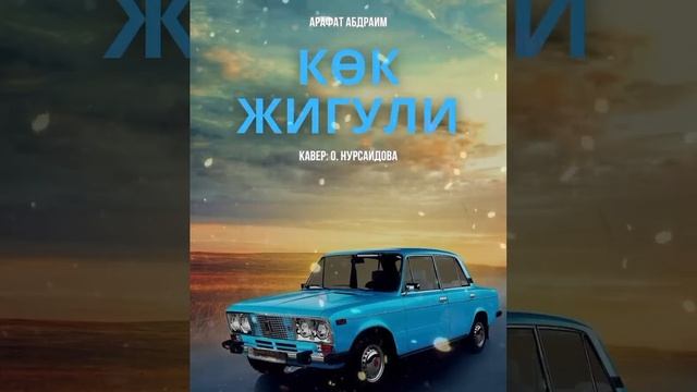 Арафат Абдраим-"Көк Жигули"(Uyghur Cover version) смотреть онлайн
