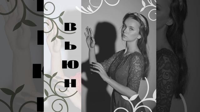 Вьюн смотреть онлайн