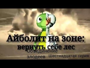 Айболит на зоне:Вернуть себе лес. Объединение злодеев 16 серия/Волк в муравьиной шкуре