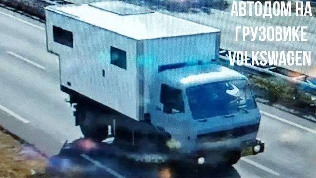 АВТОДОМ НА ГРУЗОВИКЕ Volkswagen смотреть онлайн