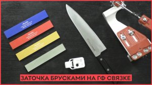 Заточка кухонного ножа брусками на глифталевой связке