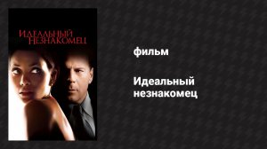 Идеальный незнакомец (фильм, 2007)
