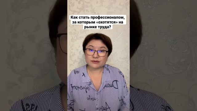 Заниматься любимым делом с удовольствием, учиться, повышая компетентность! #карьера #профессионал смотреть онлайн