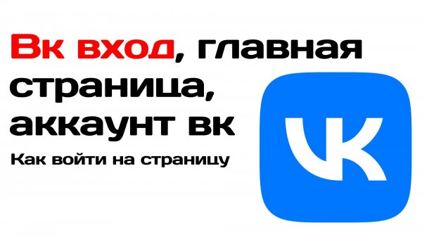 Вк вход, главная страница, аккаунт вк онлайн. Как войти на страницу вконтакте 2025