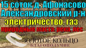 Шикарный земельный участок 15 соток в живописнейшем месте дер. Афонасово Владимирской обл.