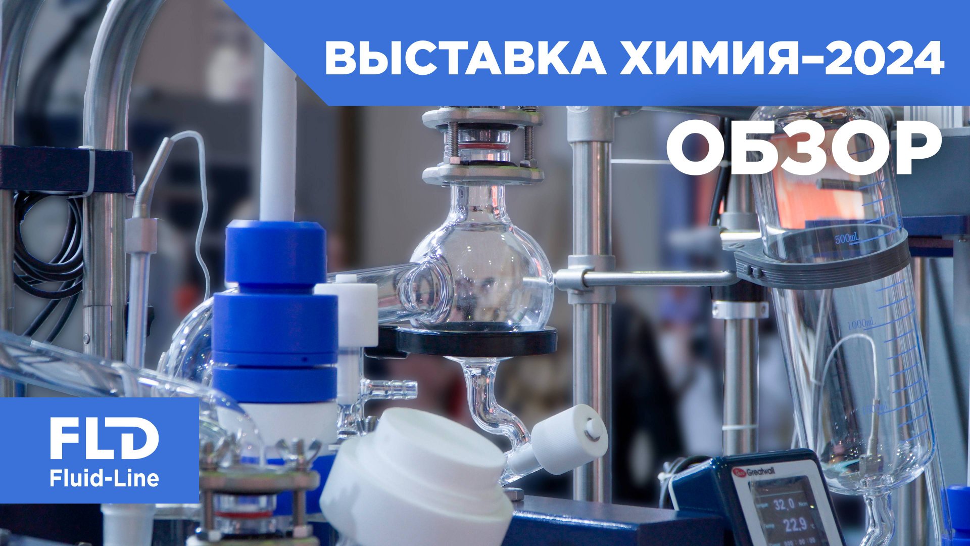 Обзор выставки Химия – 2024 смотреть онлайн