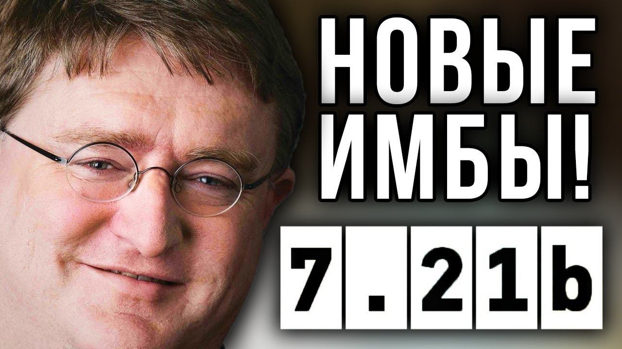ПАТЧ 7.21b: НОВЫЕ ИМБЫ😈 смотреть онлайн