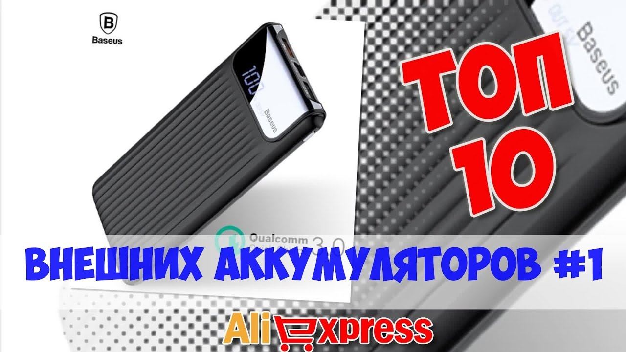 Топ дешевых Внешних аккумуляторов из китая #1 смотреть онлайн