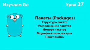 Изучаем Golang. Урок №27. Пакеты (Packages)