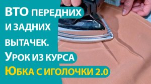 ВТО передних и задних вытачек. Урок из видеокурса «Юбка с иголочки 2.0»