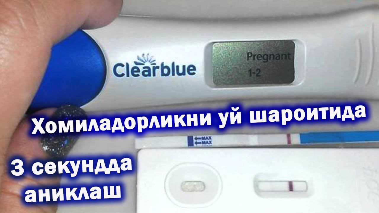 ХОМИЛАДОРЛИКНИ 3 СЕКУНДДА УЙДА ТЕКШИРИБ БИЛИБ ОЛИНГ |ХАЙЗ КЕЧИКДИМИ ТЕЗ ТЕКШИРИБ КУРИНГ смотреть онлайн