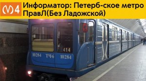 Информатор: Правобережная линия(Не актуален)