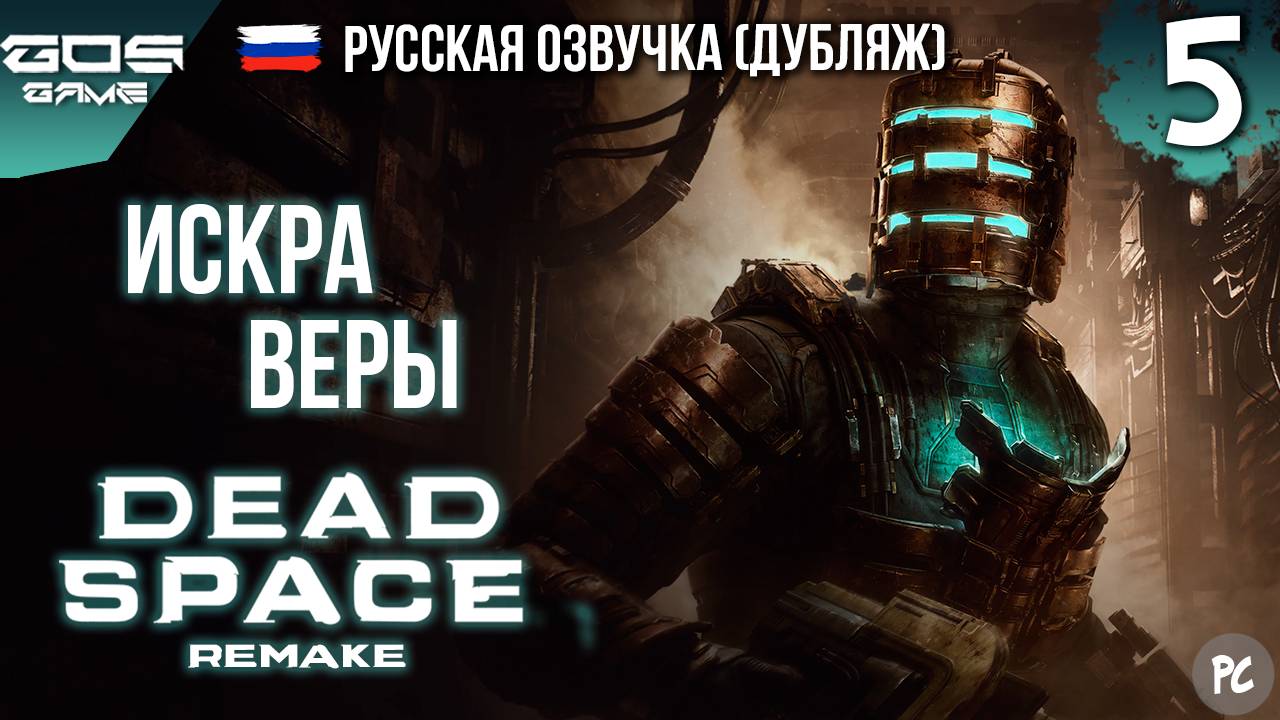 Смертельное пристрастие ➤ Глава 5 ➤ DEAD SPACE Remake РУССКАЯ ОЗВУЧКА Прохождение Без Комментариев смотреть онлайн