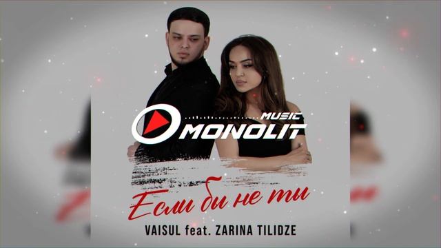 Vaisul feat. Zarina Tilidze - Если бы не ты смотреть онлайн