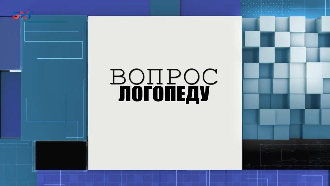 Вопрос логопеду | В каком возрасте пора показать ребенка логопеду смотреть онлайн