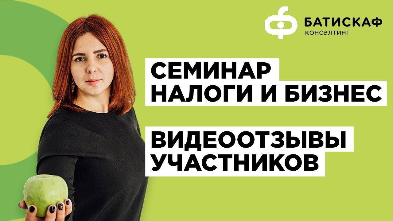 Отзывы участников семинара Алины Шереметьевой "Налоги и Бизнес" смотреть онлайн