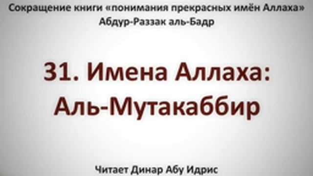 31 Имена Аллаха Аль Мутакаббир Динар Абу Идрис смотреть онлайн
