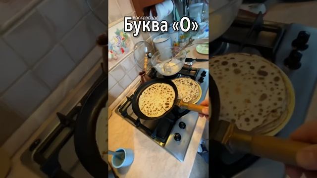 Воскресная буква «О». Каллиграфия на сковородке.