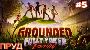 Grounded #5 (Прохождение) Секретная лаборатория на пруду, Новые инструкции, Разговор с профессором