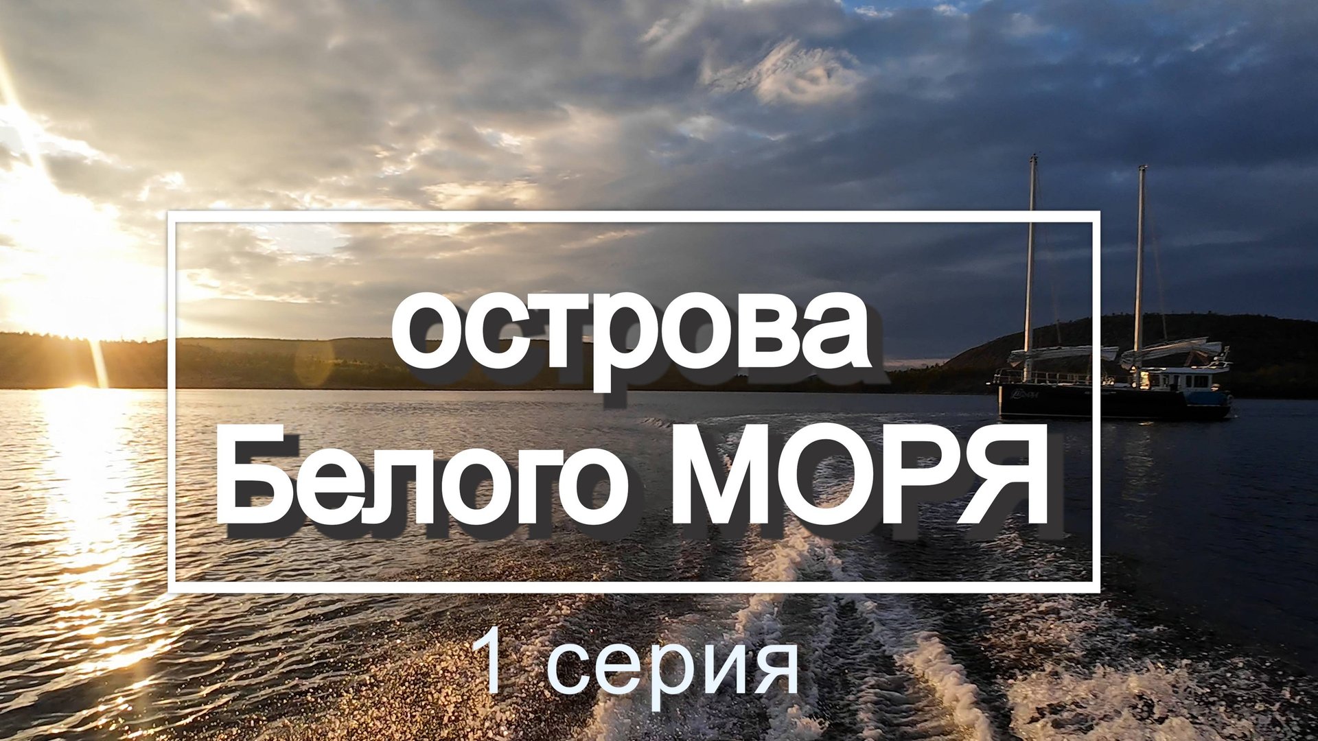 Семьей на яхте в Экспедицию по Белому морю смотреть онлайн