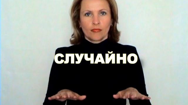 ЖЕСТОВЫЙ ЯЗЫК. СЛОВАРЬ. Случайно смотреть онлайн